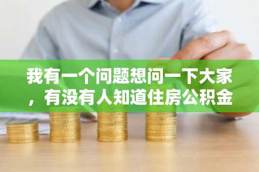 我有一个问题想问一下大家，有没有人知道住房公积金贷款能贷多少年呢？