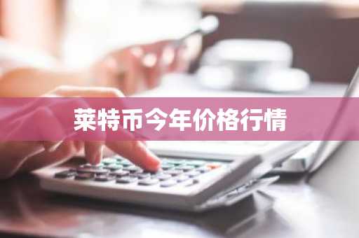 莱特币今年价格行情