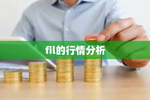 fil的行情分析