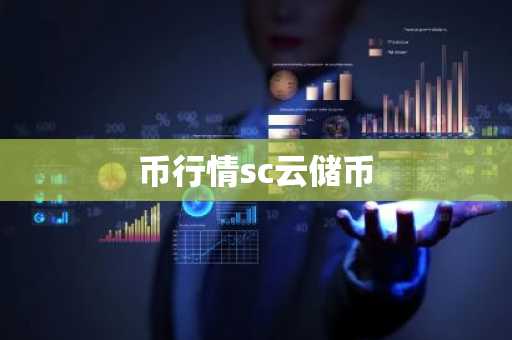 币行情sc云储币