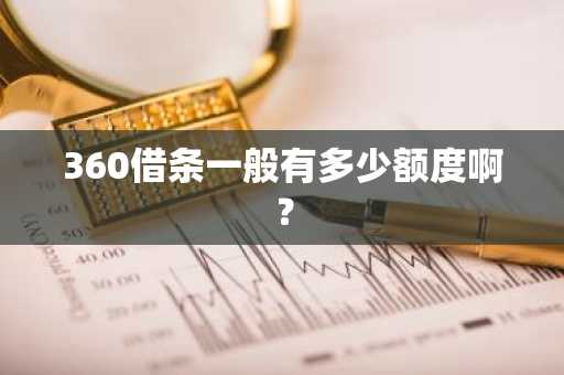 360借条一般有多少额度啊？