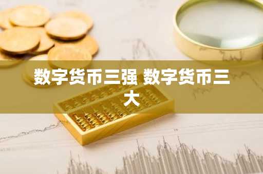 数字货币三强 数字货币三大