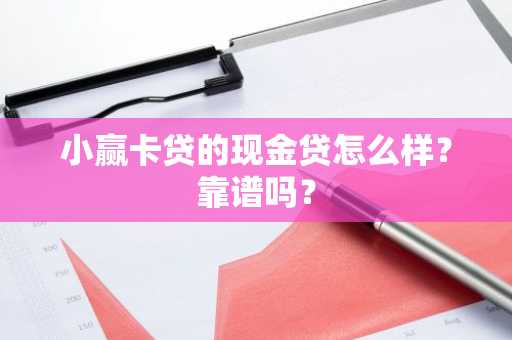 小赢卡贷的现金贷怎么样？靠谱吗？