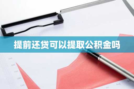 提前还贷可以提取公积金吗