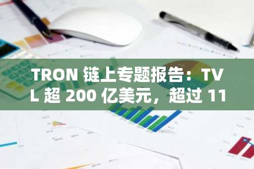 TRON 链上专题报告：TVL 超 200 亿美元，超过 1190 亿 USDT 在 TRON 上流通