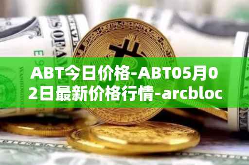 ABT今日价格-ABT05月02日最新价格行情-arcblock最新走势消息