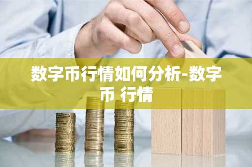 数字币行情如何分析-数字币 行情