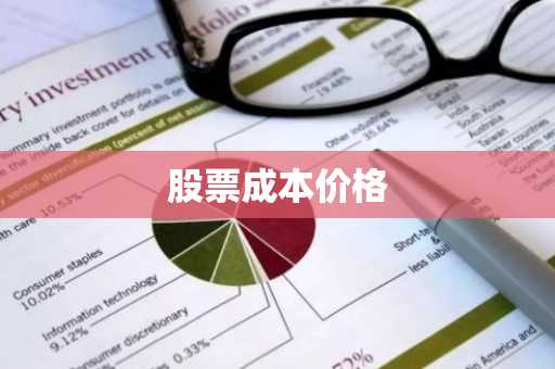 股票成本价格
