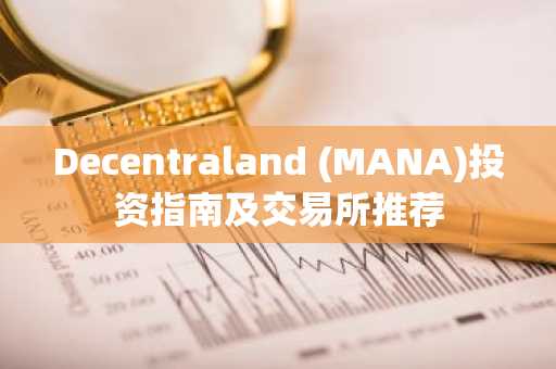 Decentraland (MANA)投资指南及交易所推荐