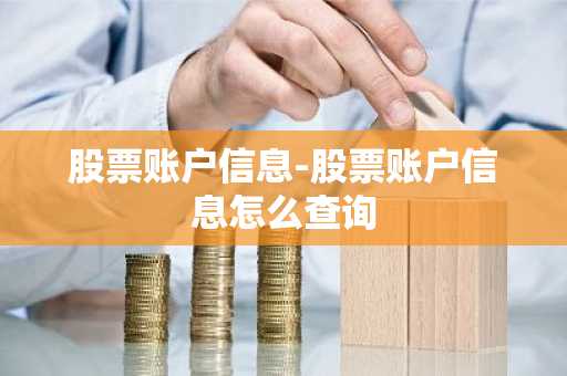 股票账户信息-股票账户信息怎么查询
