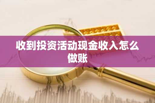 收到投资活动现金收入怎么做账