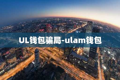 UL钱包骗局-ulam钱包