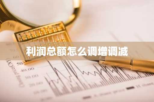 利润总额怎么调增调减