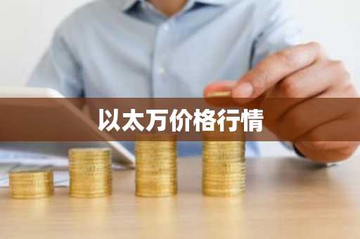 以太万价格行情