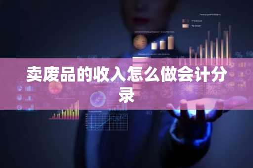 卖废品的收入怎么做会计分录