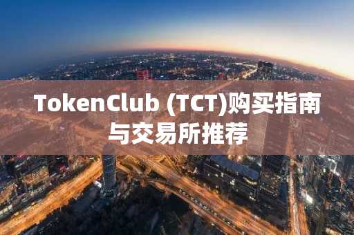 TokenClub (TCT)购买指南与交易所推荐