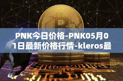 PNK今日价格-PNK05月01日最新价格行情-kleros最新走势消息