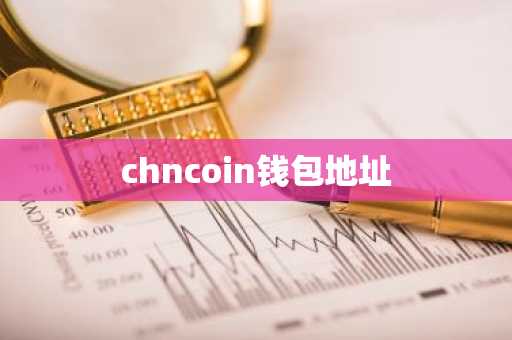 chncoin钱包地址