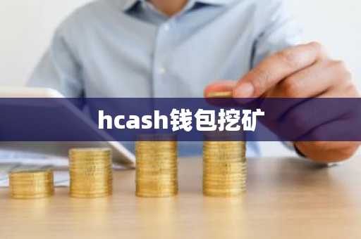 hcash钱包挖矿