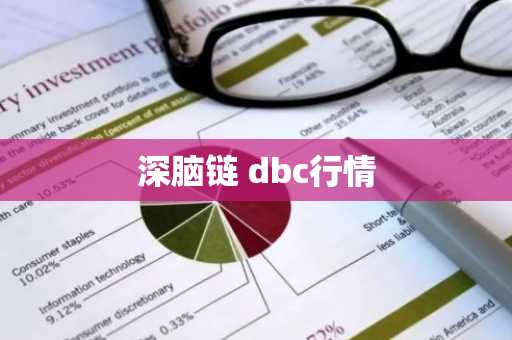 深脑链 dbc行情