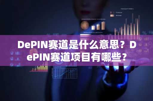 DePIN赛道是什么意思？DePIN赛道项目有哪些？
