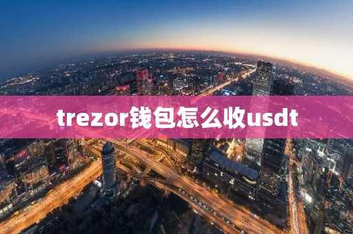trezor钱包怎么收usdt