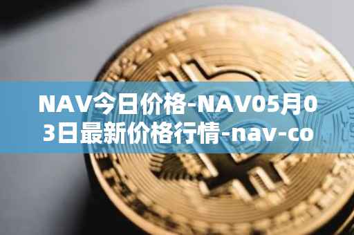 NAV今日价格-NAV05月03日最新价格行情-nav-coin最新走势消息