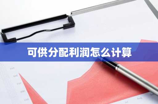 可供分配利润怎么计算