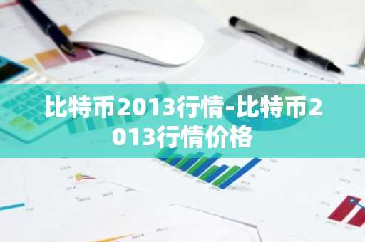 比特币2013行情-比特币2013行情价格