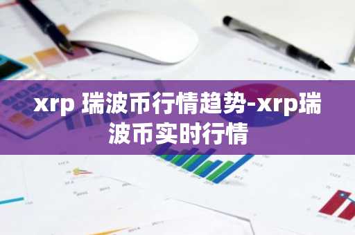xrp 瑞波币行情趋势-xrp瑞波币实时行情