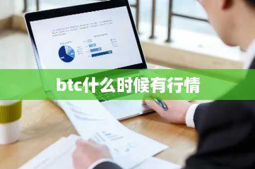 btc什么时候有行情