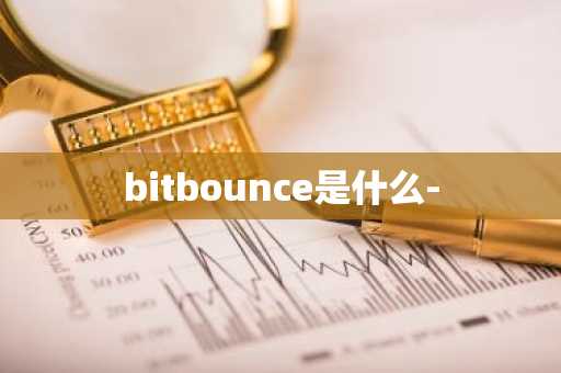bitbounce是什么-