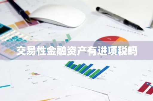 交易性金融资产有进项税吗
