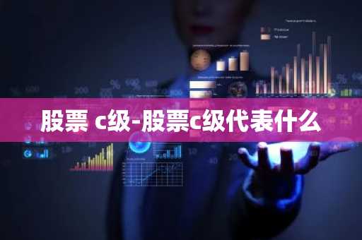股票 c级-股票c级代表什么