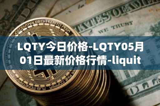 LQTY今日价格-LQTY05月01日最新价格行情-liquity最新走势消息