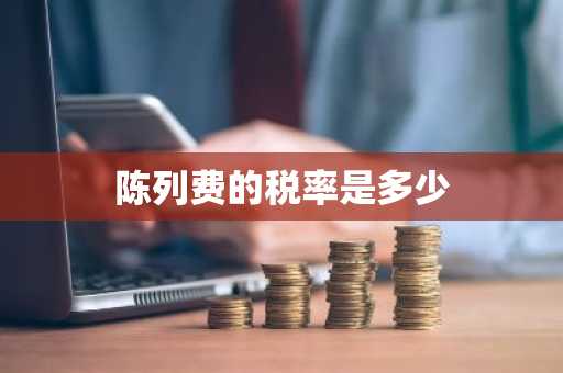 陈列费的税率是多少