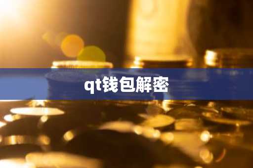qt钱包解密