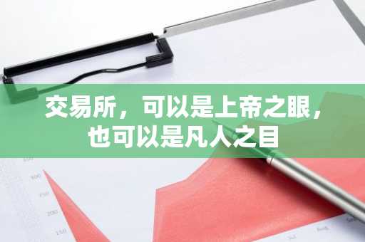 交易所，可以是上帝之眼，也可以是凡人之目