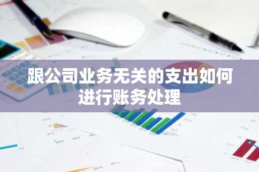 跟公司业务无关的支出如何进行账务处理