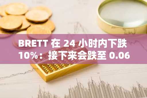 BRETT 在 24 小时内下跌 10%：接下来会跌至 0.063 美元吗？