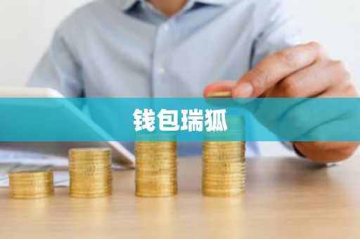 钱包瑞狐