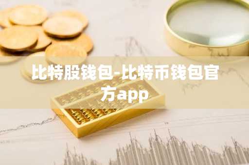 比特股钱包-比特币钱包官方app