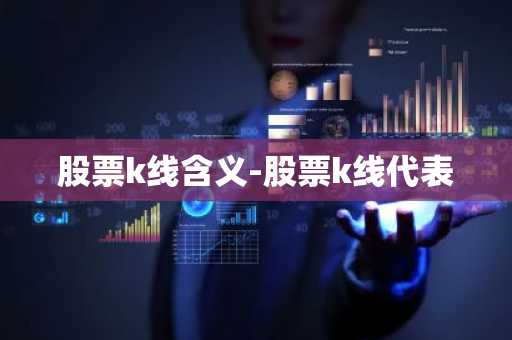 股票k线含义-股票k线代表