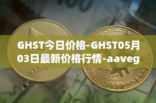 GHST今日价格-GHST05月03日最新价格行情-aavegotchi最新走势消息