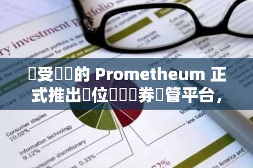 備受爭議的 Prometheum 正式推出數位資產證券託管平台，新增支援 OP 和 GRT 代幣