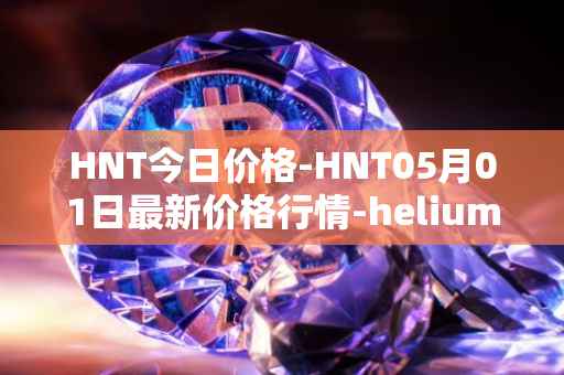 HNT今日价格-HNT05月01日最新价格行情-heliumhnt最新走势消息