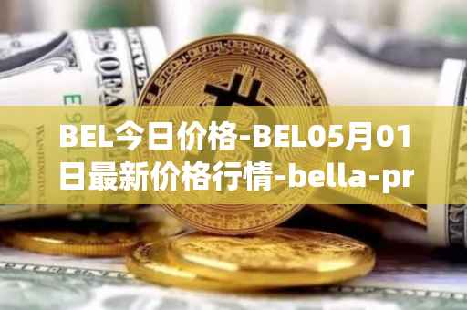 BEL今日价格-BEL05月01日最新价格行情-bella-protocol最新走势消息