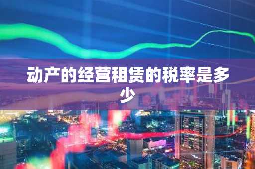 动产的经营租赁的税率是多少