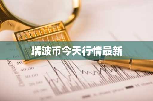 瑞波币今天行情最新