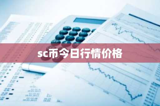 sc币今日行情价格
